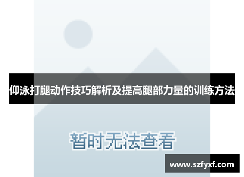 仰泳打腿动作技巧解析及提高腿部力量的训练方法