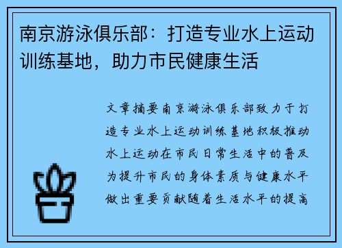 南京游泳俱乐部：打造专业水上运动训练基地，助力市民健康生活