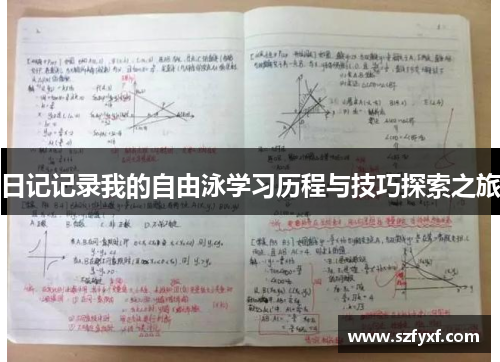 日记记录我的自由泳学习历程与技巧探索之旅