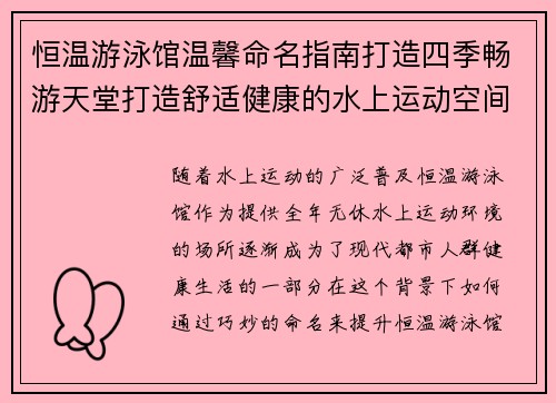 恒温游泳馆温馨命名指南打造四季畅游天堂打造舒适健康的水上运动空间