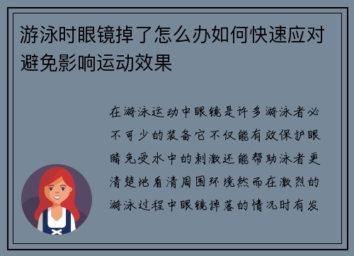 游泳时眼镜掉了怎么办如何快速应对避免影响运动效果