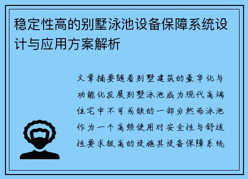 稳定性高的别墅泳池设备保障系统设计与应用方案解析