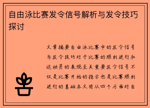 自由泳比赛发令信号解析与发令技巧探讨